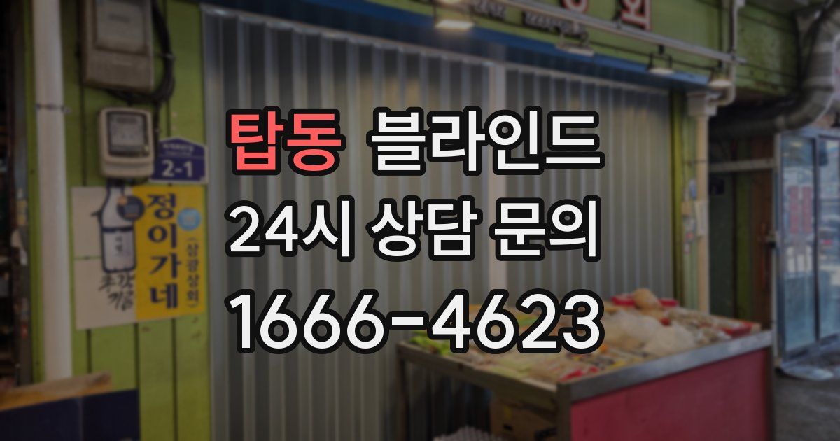 탑동 블라인드