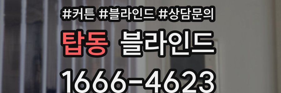 탑동 블라인드