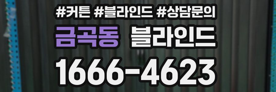 금곡동 블라인드
