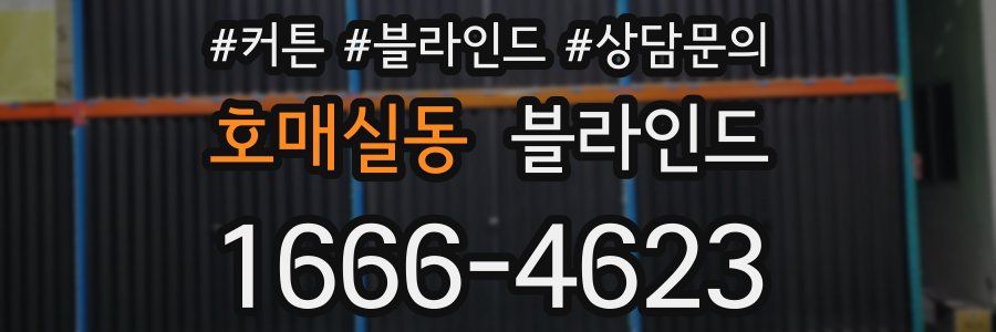 호매실동 블라인드