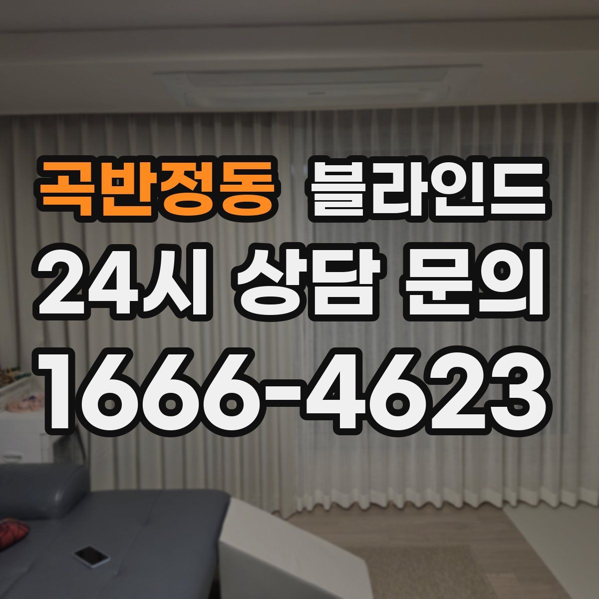 곡반정동 블라인드