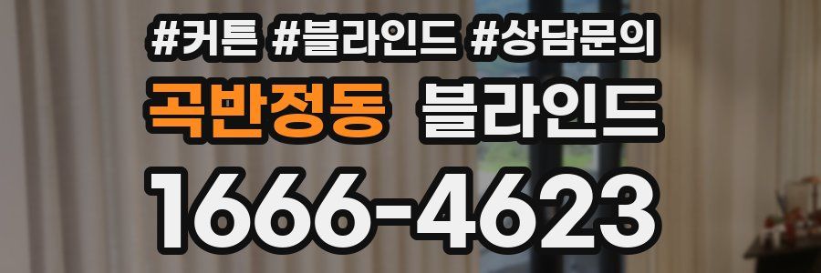 곡반정동 블라인드