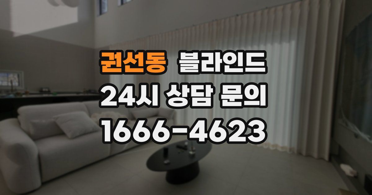 권선동 블라인드