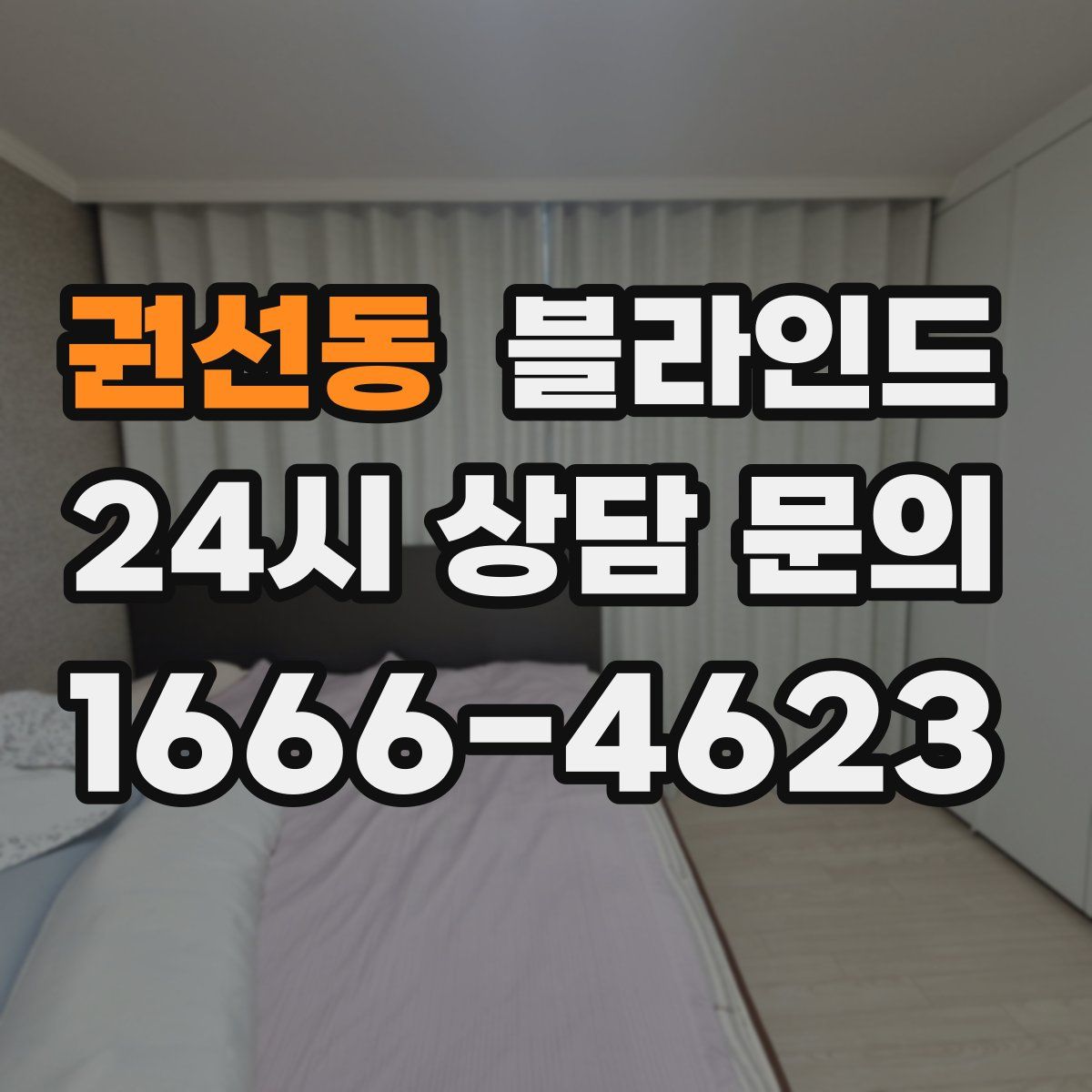 권선동 블라인드