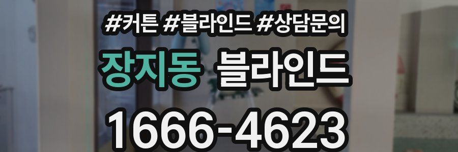 장지동 블라인드