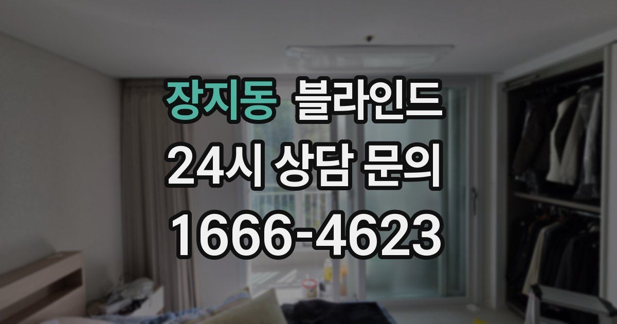 장지동 블라인드