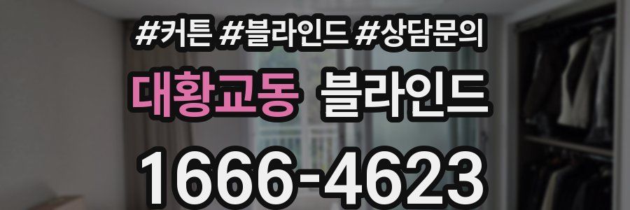 대황교동 블라인드