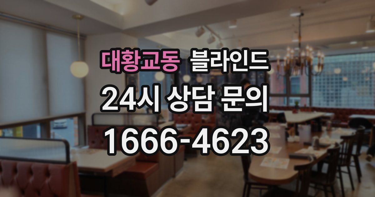 대황교동 블라인드