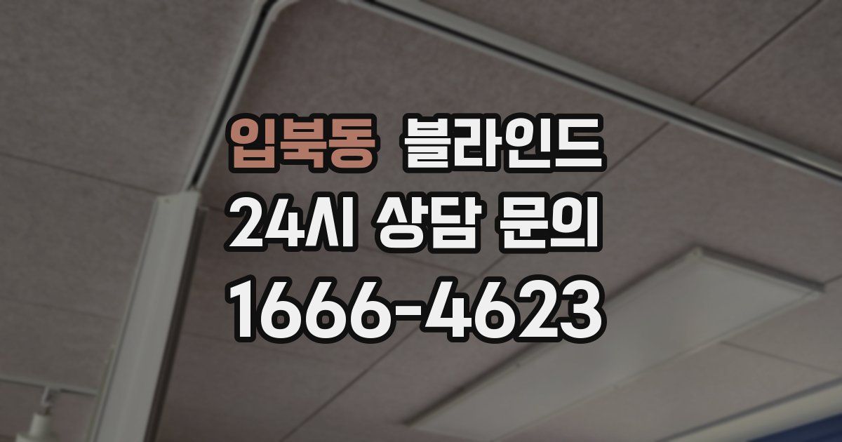 입북동 블라인드