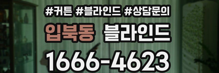 입북동 블라인드