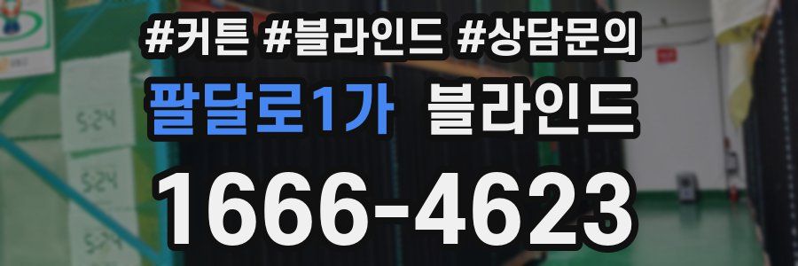 팔달로1가 블라인드