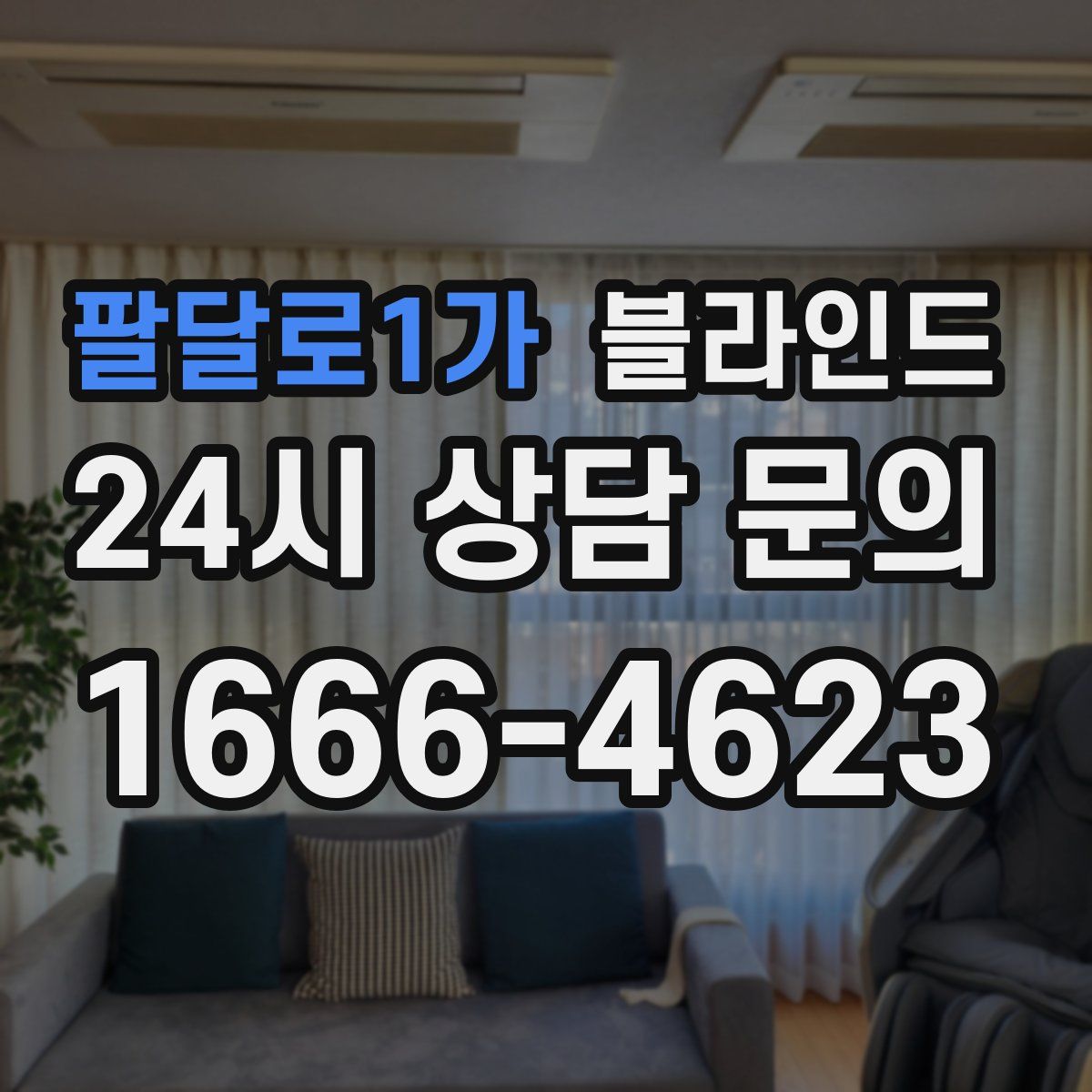 팔달로1가 블라인드