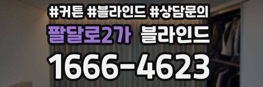 팔달로2가 블라인드
