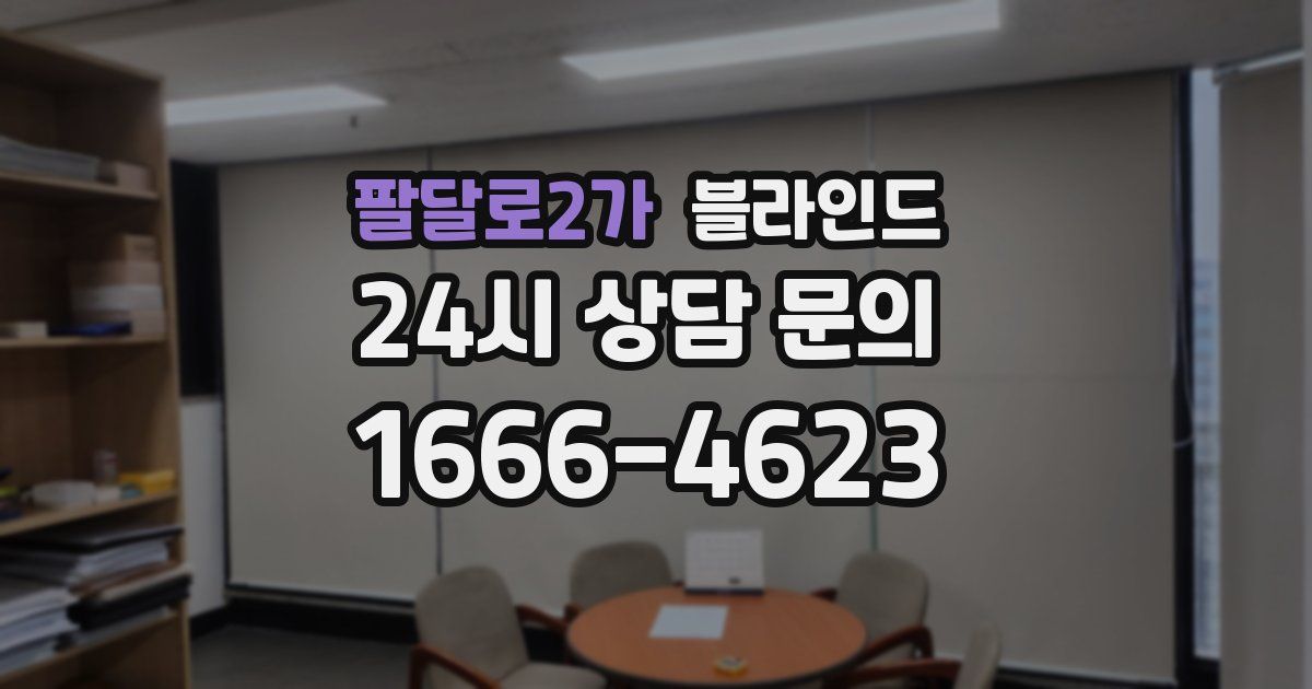 팔달로2가 블라인드