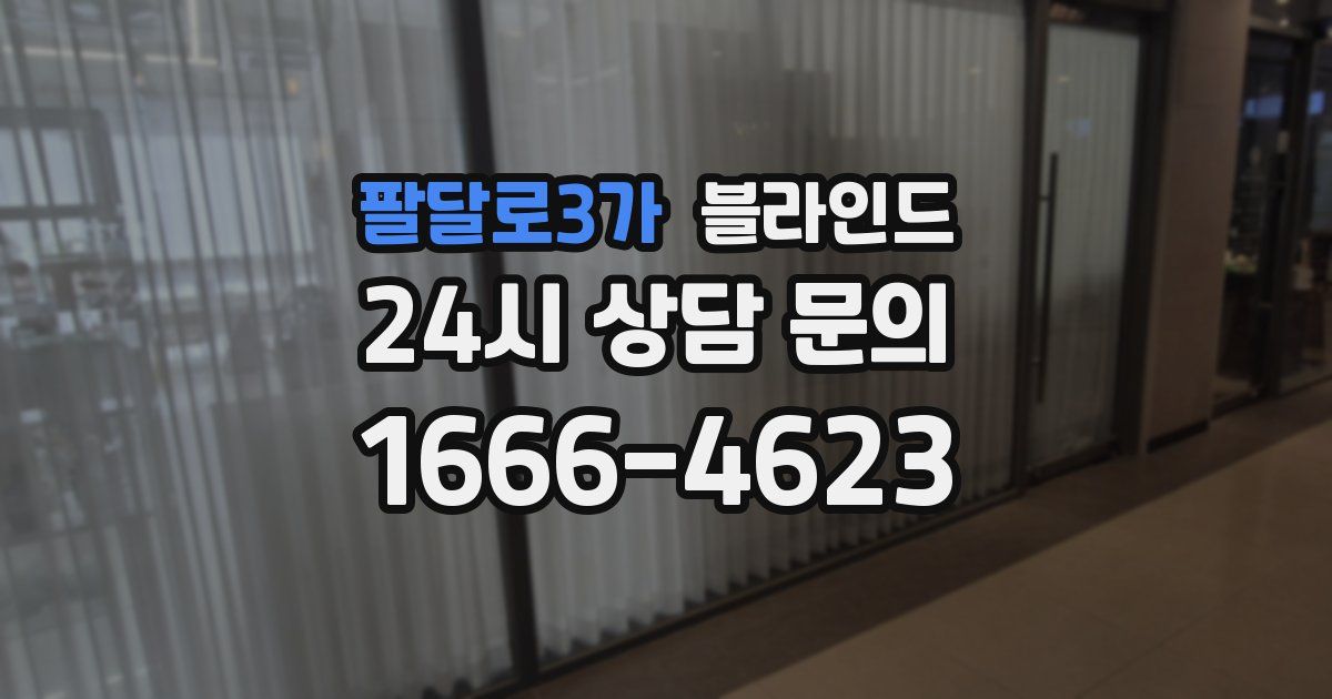 팔달로3가 블라인드