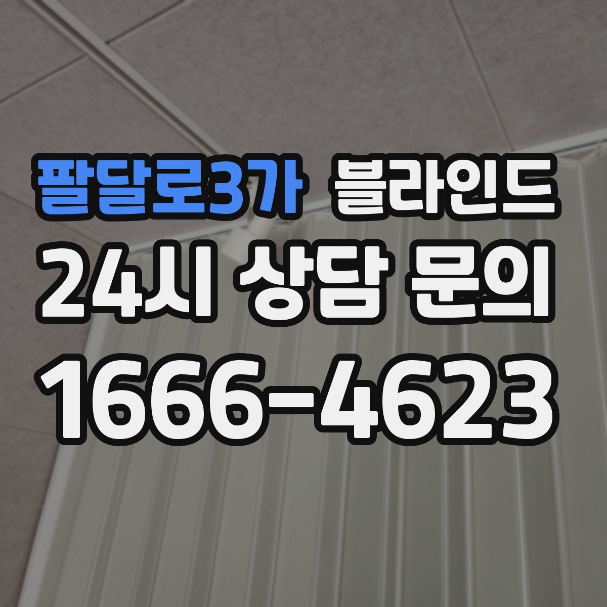 팔달로3가 블라인드