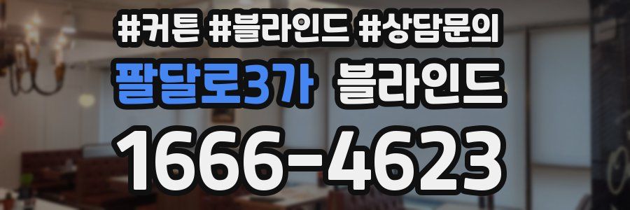팔달로3가 블라인드