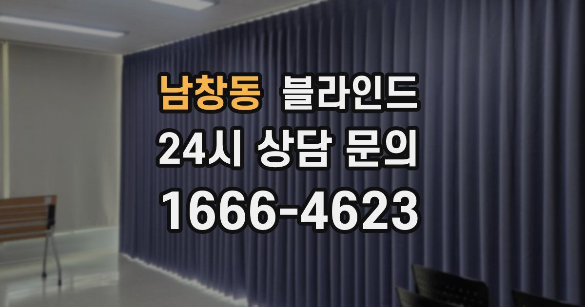 남창동 블라인드