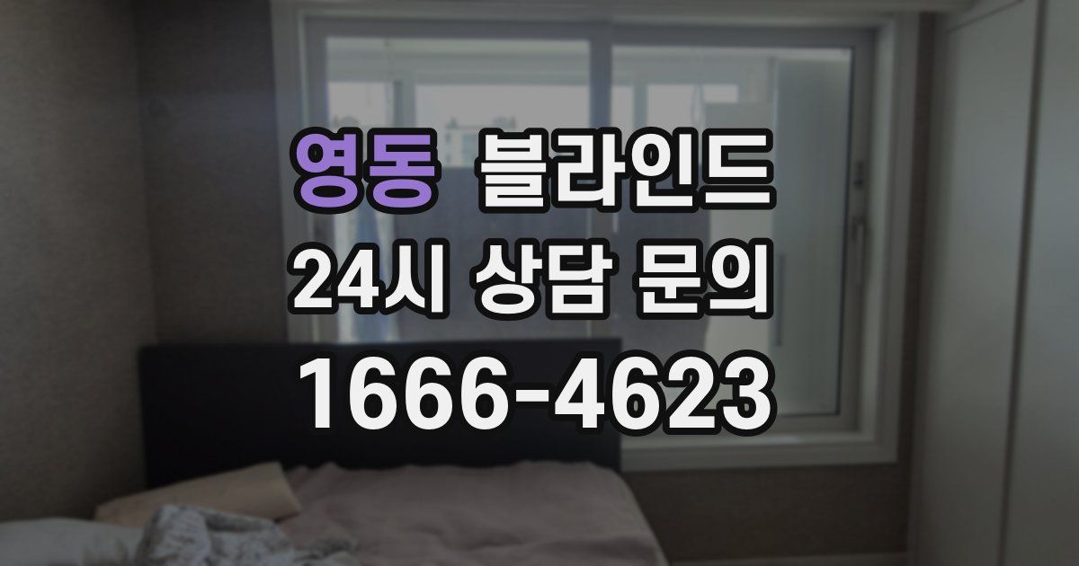 영동 블라인드
