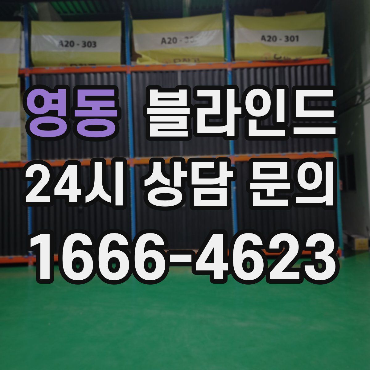 영동 블라인드