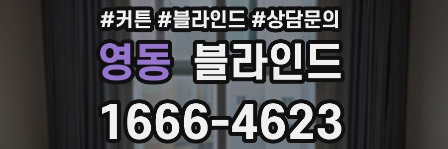 영동 블라인드