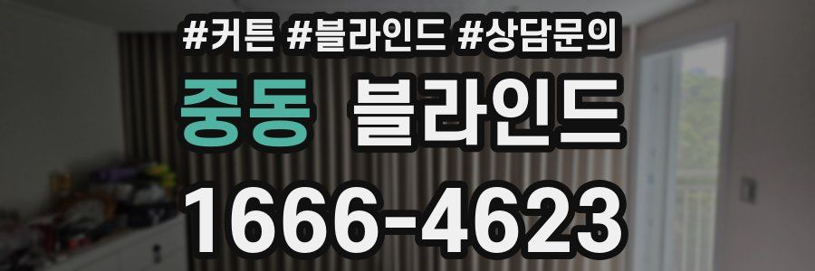 중동 블라인드