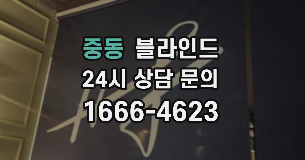 중동 블라인드