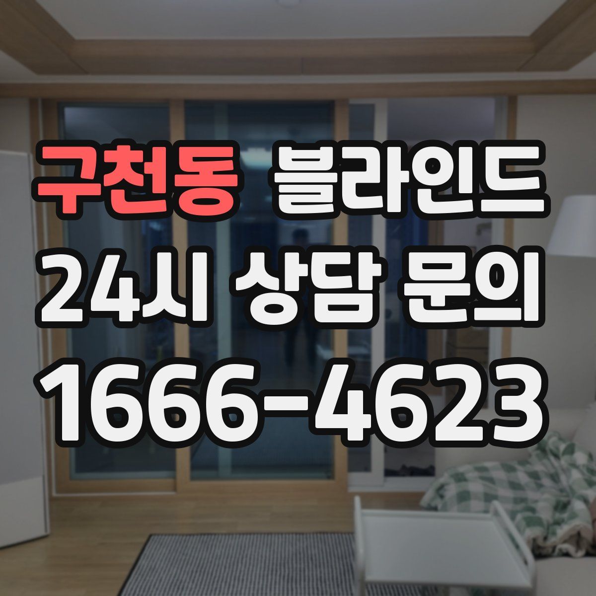 구천동 블라인드