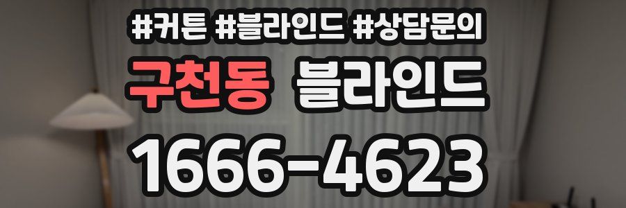 구천동 블라인드