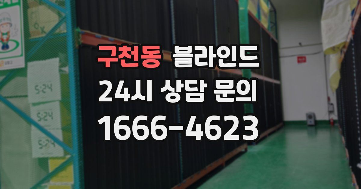 구천동 블라인드