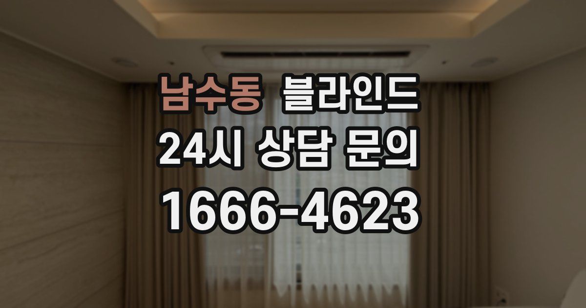 남수동 블라인드