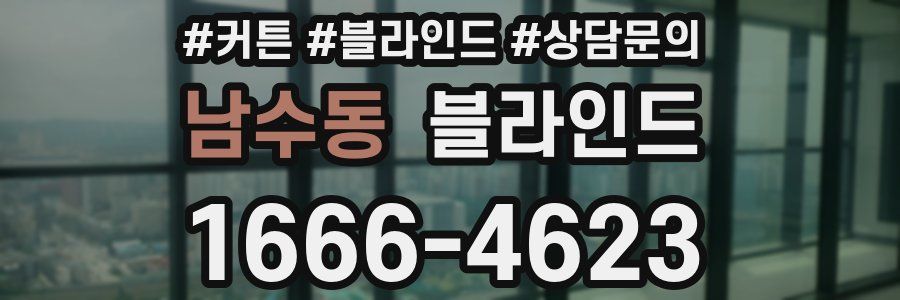 남수동 블라인드