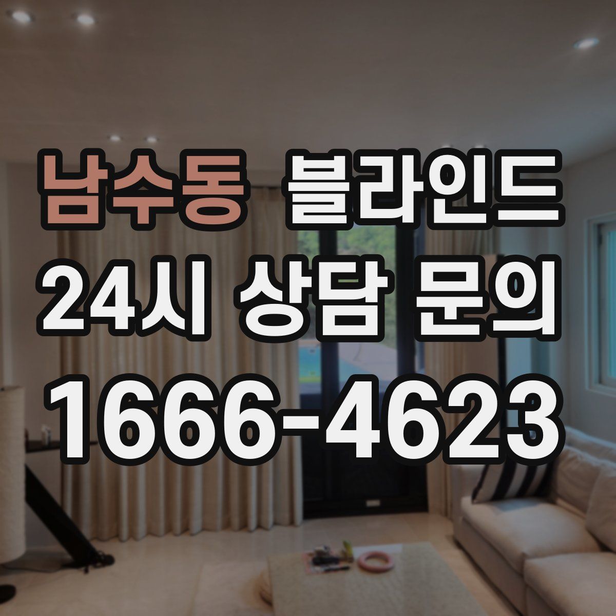 남수동 블라인드