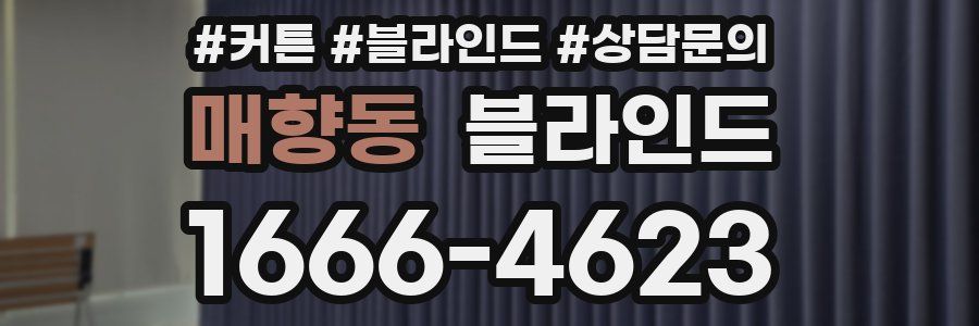 매향동 블라인드