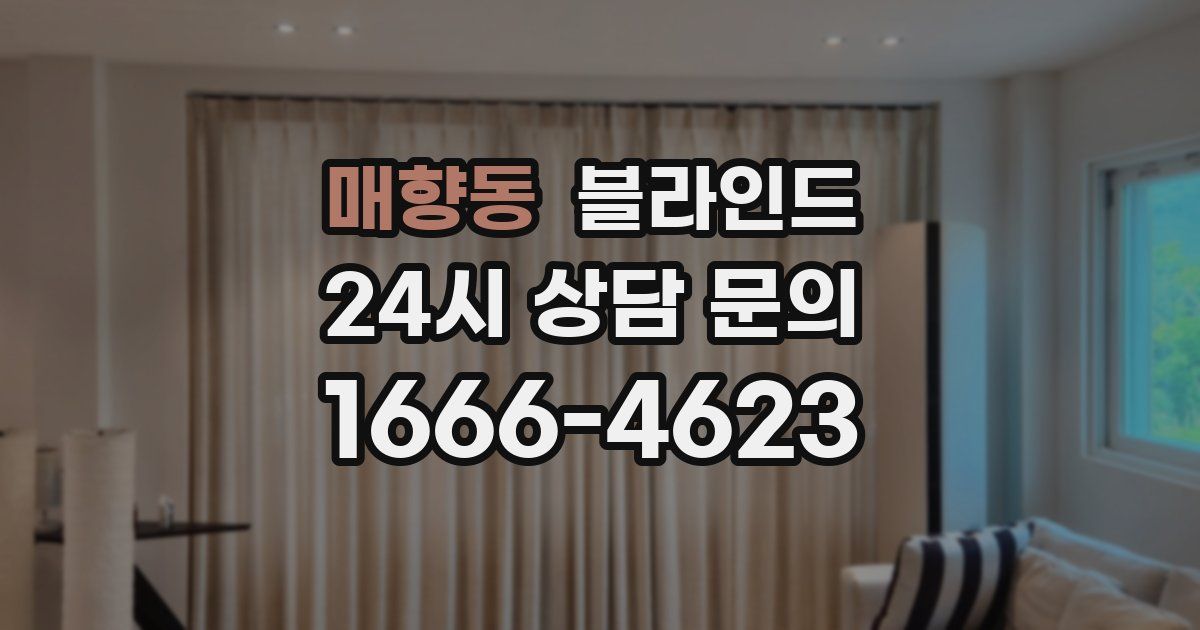 매향동 블라인드