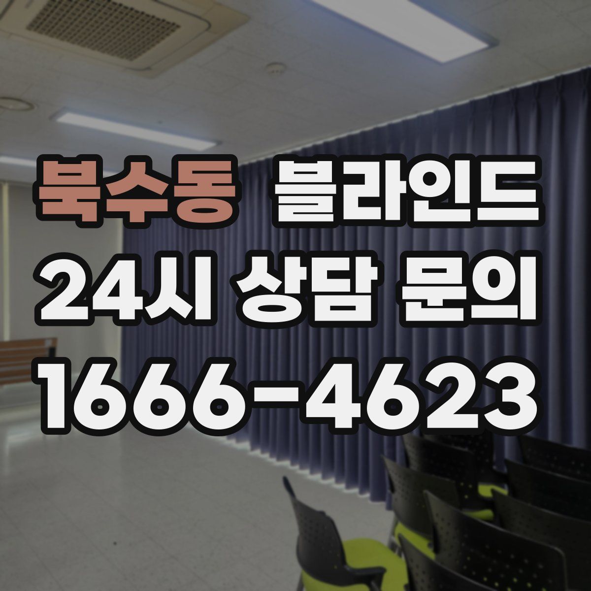 북수동 블라인드