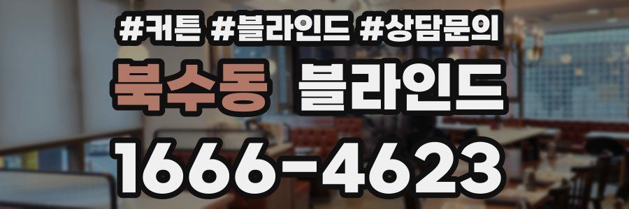 북수동 블라인드