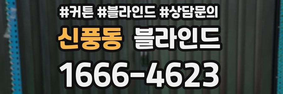 신풍동 블라인드