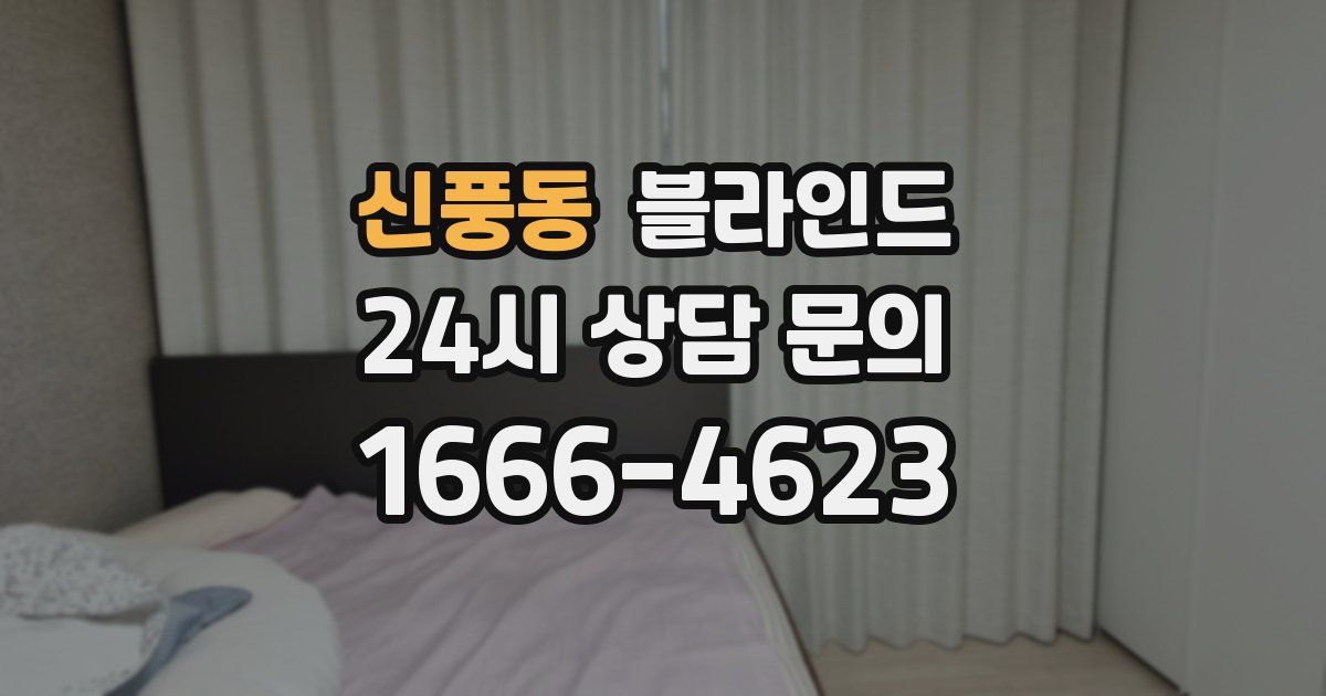 신풍동 블라인드