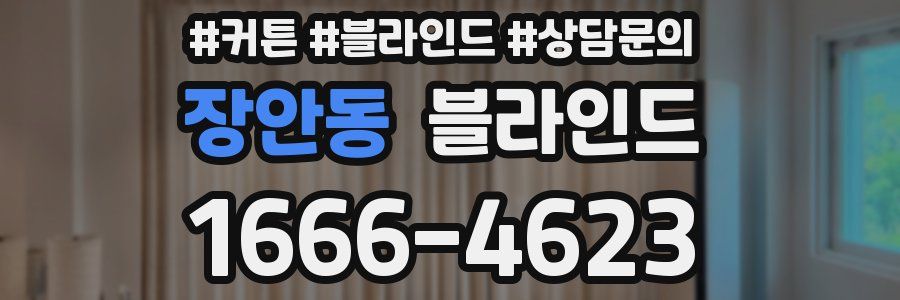 장안동 블라인드