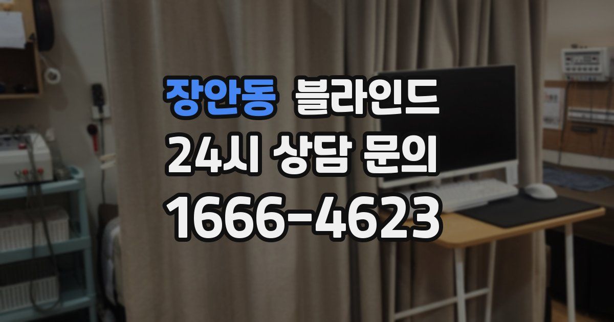 장안동 블라인드