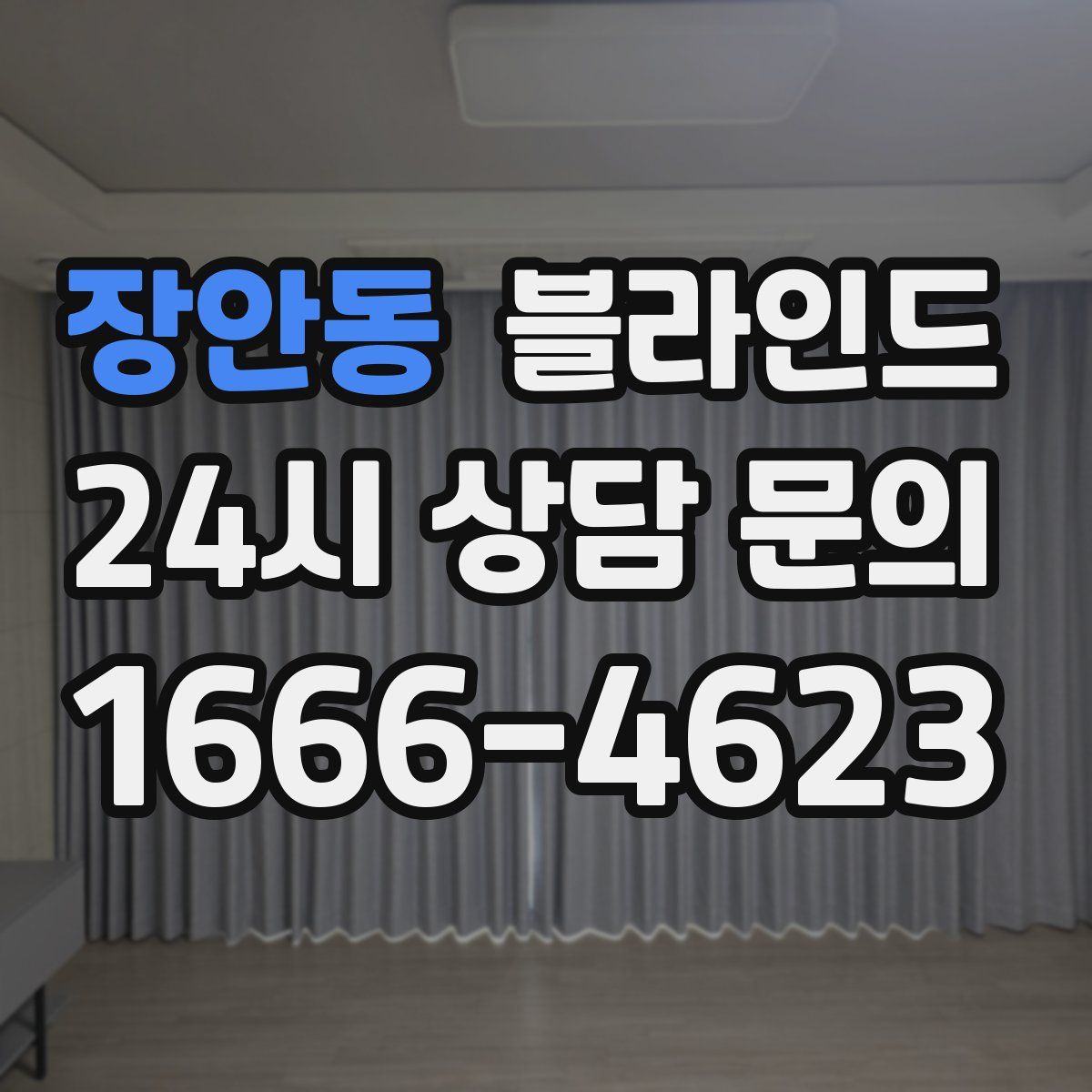 장안동 블라인드