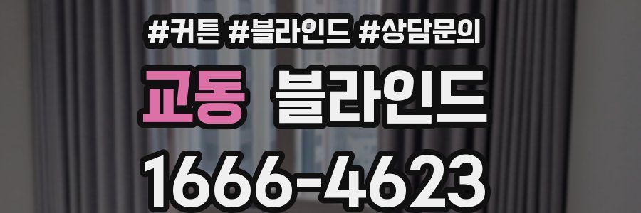 교동 블라인드