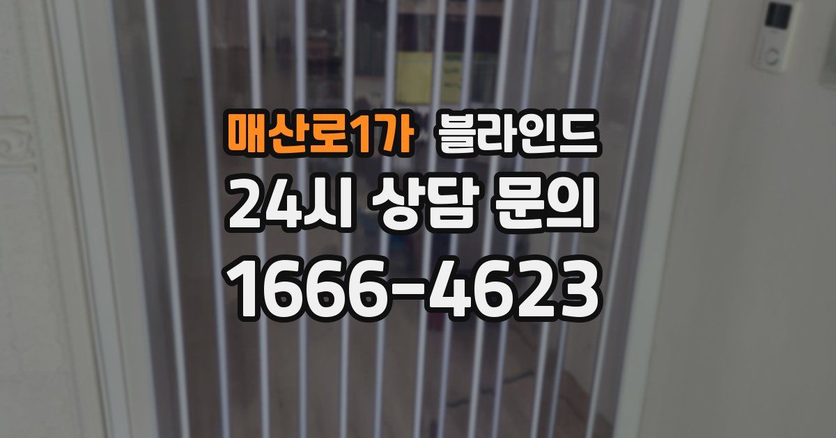 매산로1가 블라인드