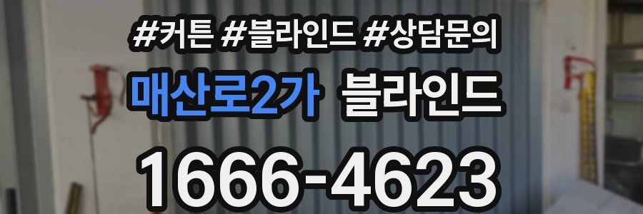매산로2가 블라인드