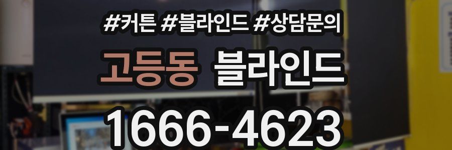 고등동 블라인드