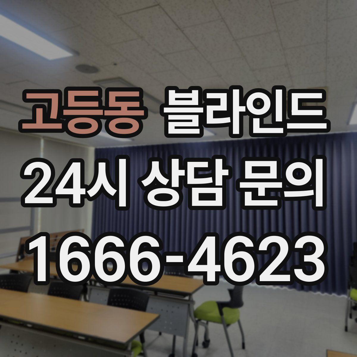 고등동 블라인드