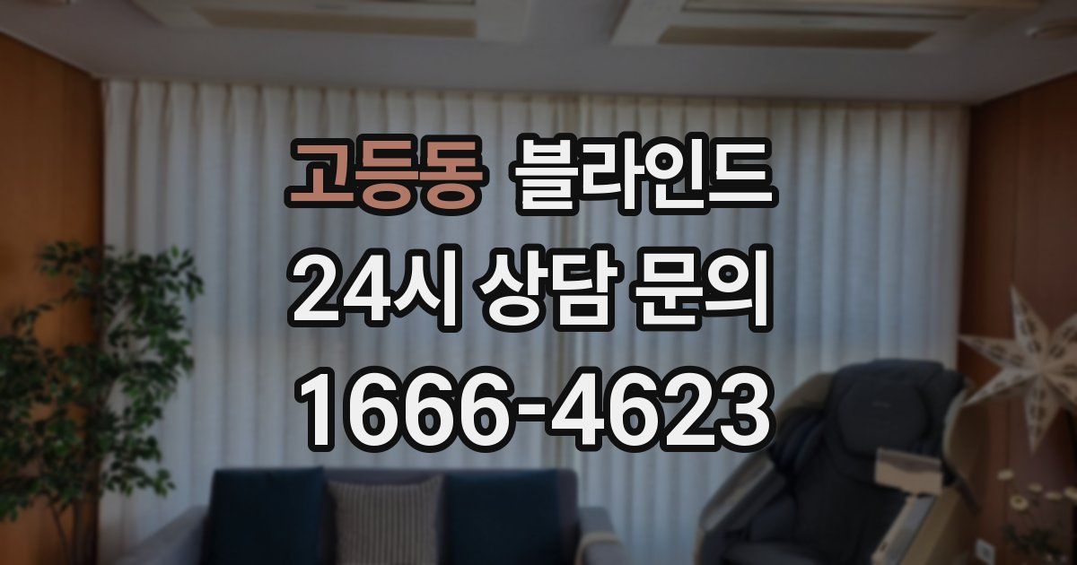 고등동 블라인드