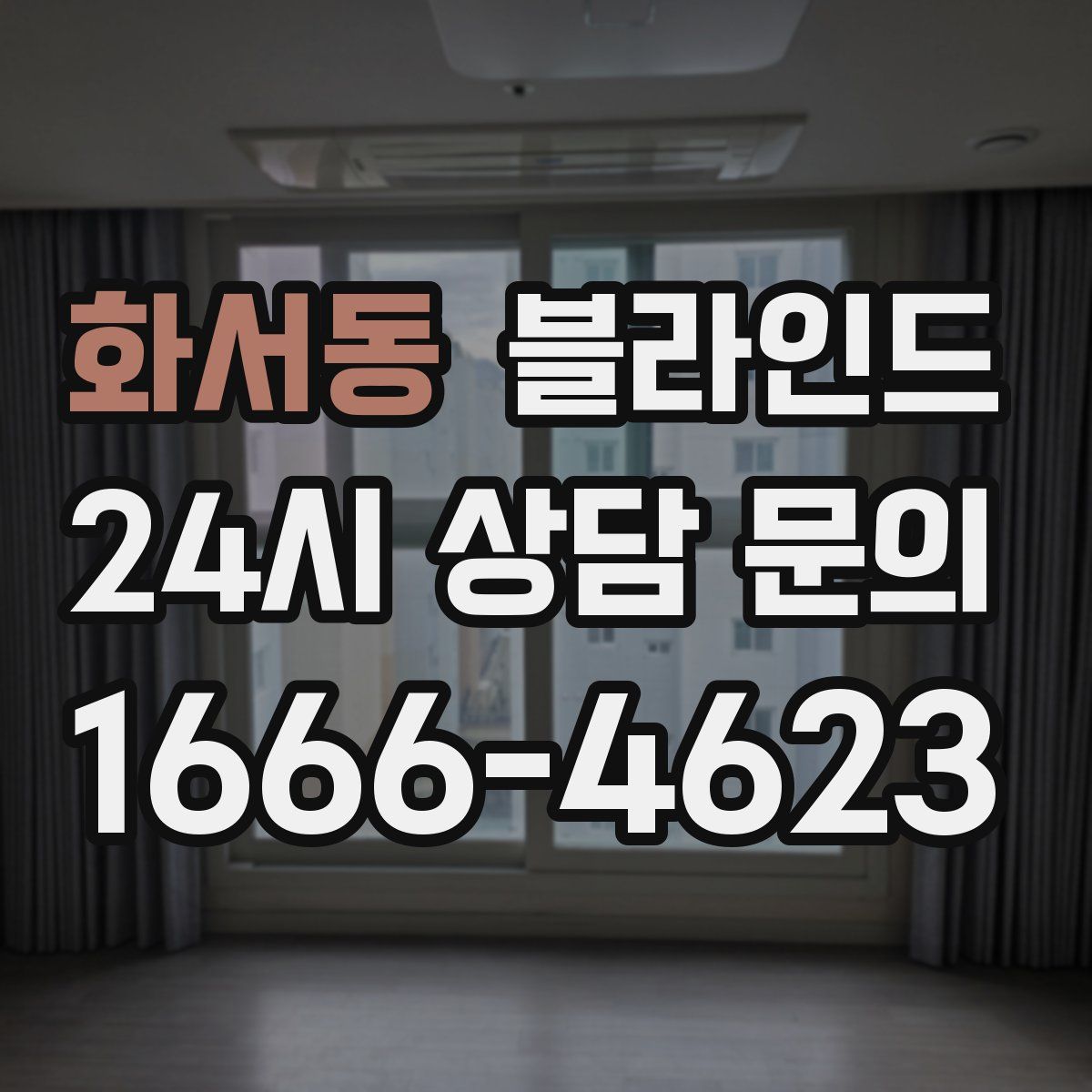 화서동 블라인드