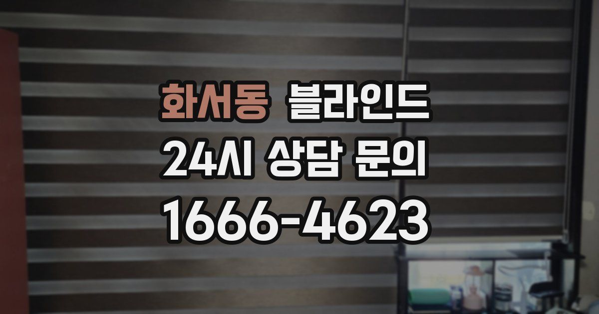 화서동 블라인드